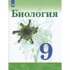 Сивоглазов  ФГОС/НФП/Биология 9 кл. Учебник
