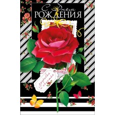 Открытка С днем рождения 125х190 мм