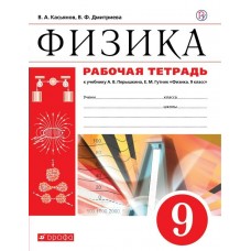 Касьянов/Дмитриева/Перышкин ФГОС/ВЕРТИКАЛЬ/Физика 9 кл. Рабочая тетрадь