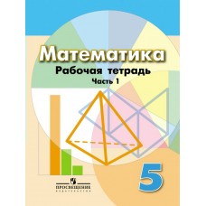 Дорофеев/Бунимович Математика 5 кл. (КОМПЛЕКТ из 2-х частей) Ч.1 Рабочая тетрадь