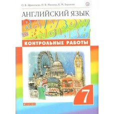 Афанасьев Английский язык Rainbow English 7 класс. Контрольные работы 