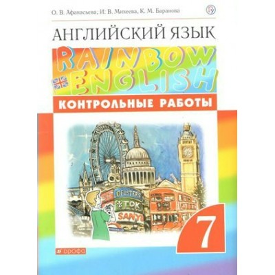 Афанасьев Английский язык Rainbow English 7 класс. Контрольные работы 