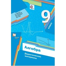 Мерзляк ФГОС/Алгебра 10 кл. (БАЗОВЫЙ УРОВЕНЬ) Дидактич.материал Пособие