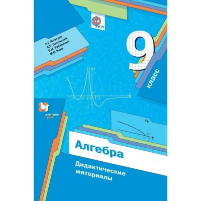 Мерзляк ФГОС/Алгебра 10 кл. (БАЗОВЫЙ УРОВЕНЬ) Дидактич.материал Пособие