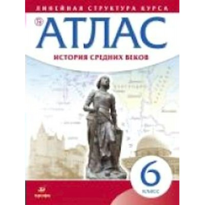  История Средних веков 6 кл (Линейная структ курса) Атлас