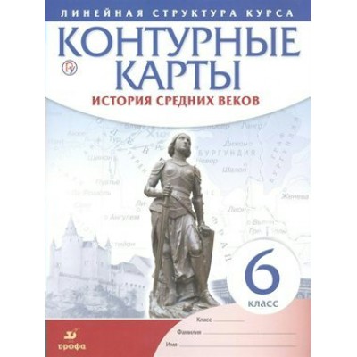  История Средних веков 6 кл (Линейная структ курса) Контурные карты