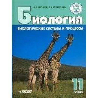 Теремов БИОЛОГИЯ 11 кл. Биологические системы и процессы Учебник