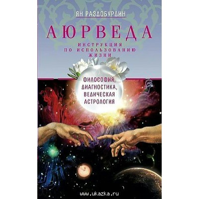 Раздобурдин Я.Н.Аюрведа. Философия, диагностика, Ведическая астрология