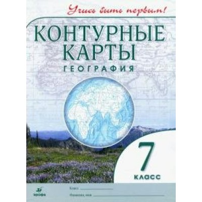  ФГОС/ География.(новые) 7  кл (Учись быть первым!) Контурные карты