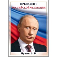 Плакат-мини  Путин В.В. 206х292 мм