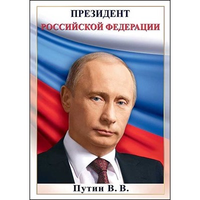 Плакат-мини  Путин В.В. 206х292 мм