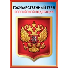 Плакат-мини Герб РФ 206х292 мм