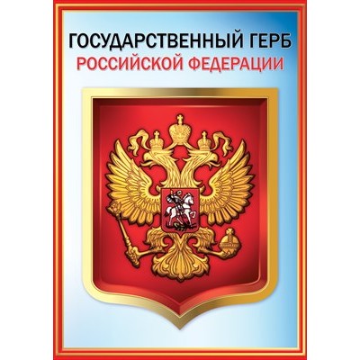 Плакат-мини Герб РФ 206х292 мм