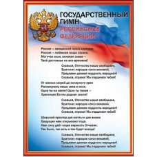 Плакат-мини  Гимн РФ 206х292 мм