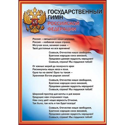 Плакат-мини  Гимн РФ 206х292 мм