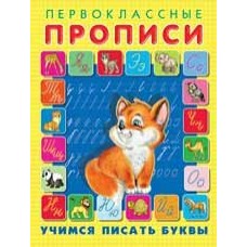  Учимся писать буквы