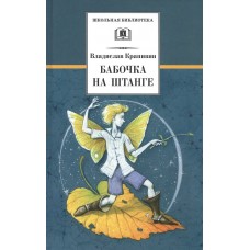 Крапивин В.П. Бабочка на штанге