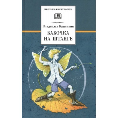 Крапивин В.П. Бабочка на штанге