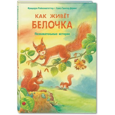 Райхенштеттер Ф Как живёт белочка. Познавательные истории