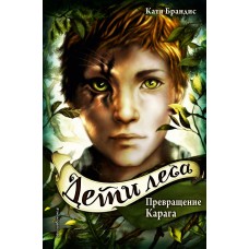 Брандис К Дети леса. Превращение Карага (#1)