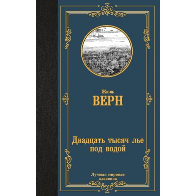 Верн Жюль Двадцать тысяч лье под водой