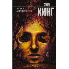 Кинг С Лавка дурных снов
