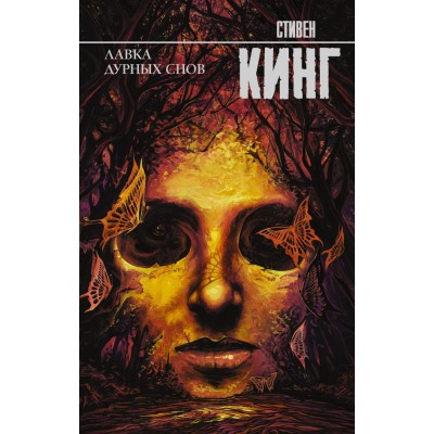 Кинг С Лавка дурных снов
