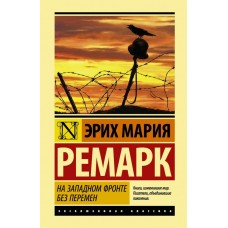 Ремарк Э.М. На Западном фронте без перемен