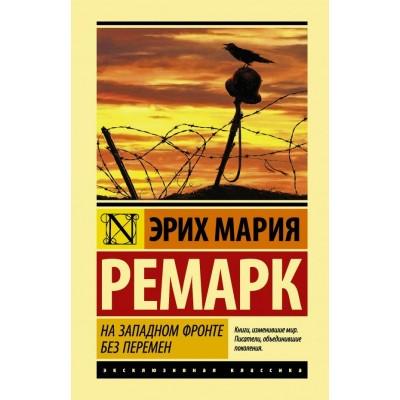 Ремарк Э.М. На Западном фронте без перемен
