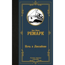 Ремарк Э.М Ночь в Лиссабоне