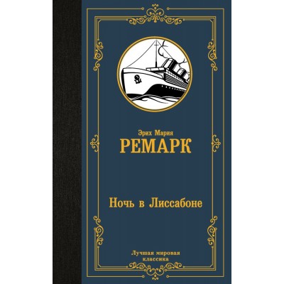 Ремарк Э.М Ночь в Лиссабоне