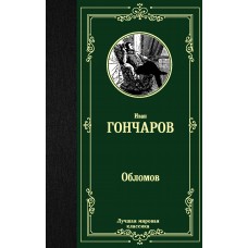 Гончаров И.А Обломов