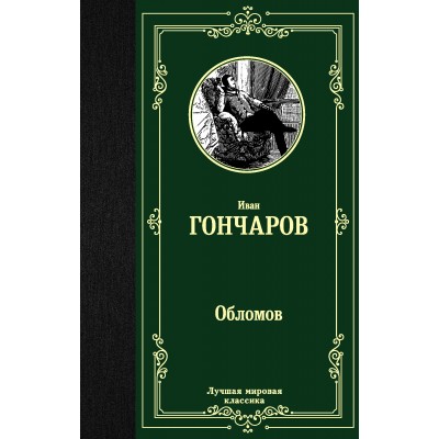 Гончаров И.А Обломов