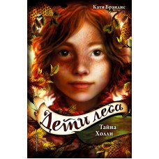 Брандис К. Дети леса. Тайна Холли (#3)