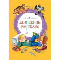 Драгунский В.Ю Денискины рассказы
