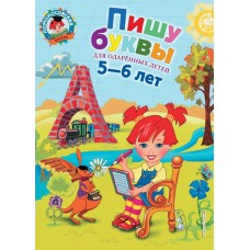Володина Н.В Пишу буквы: для детей 5-6 лет