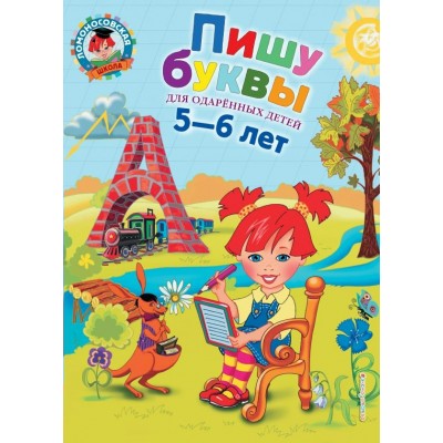 Володина Н.В Пишу буквы: для детей 5-6 лет