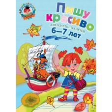 Володина Н.В Пишу красиво: для детей 6-7 лет