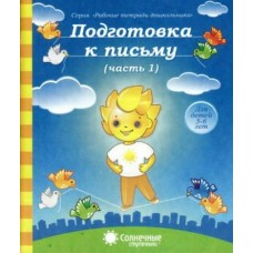  Подготовка к письму.  5-6 лет Часть 1. Солнечные ступеньки 