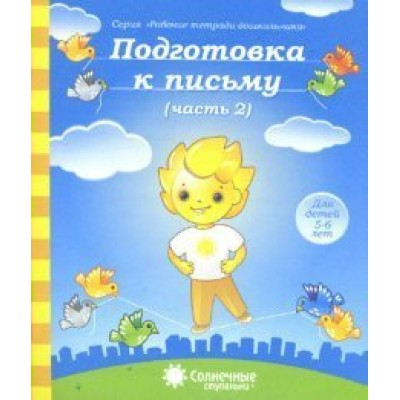  Подготовка к письму. 5-6 лет Часть 2. Солнечные ступеньки 