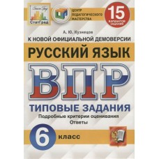 Кузнецова ФИОКО/СТАТГРАД.Русский язык 6 кл (15 вариантов.) Типовые задания. 