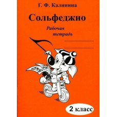 Калинина Г.Ф. Сольфеджио 2кл [Рабочая тетрадь]