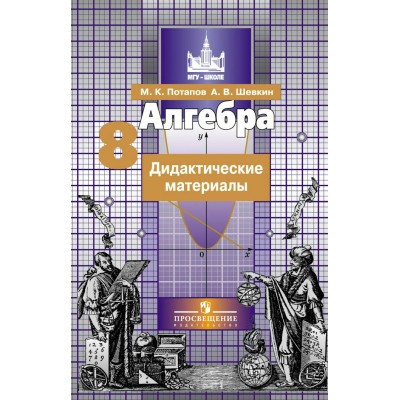 Никольский/Потапов ФГОС/Алгебра 9 кл.Дидактич, материал Пособие