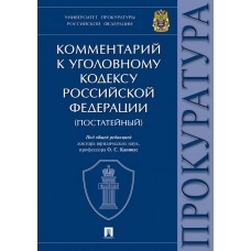 Под.общ.ред.Капинус О.С. Комментарий к Уголовному кодексу РФ. Университет прокуратуры РФ