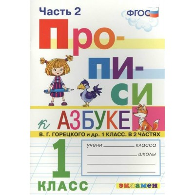 Козлова/Горецкий ПРОПИСИ 1 кл (КОМПЛЕКТ из 4-х частей) Ч.2 