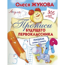 Жукова О.С Прописи будущего первоклассника: пишем буквы и цифры