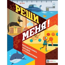 Мур Г. Реши меня! Большая книга загадок и  головоломок