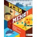 Мур Г. Реши меня! Большая книга загадок и  головоломок