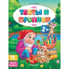  Тесты и прописи 2+