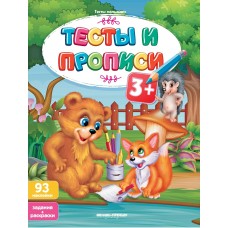  Тесты и прописи 3+